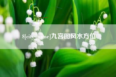 广安九宫图风水方位
