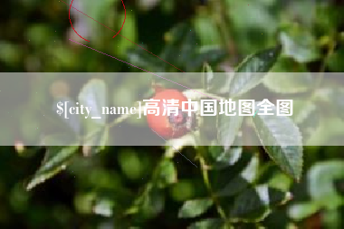 广安高清中国地图全图