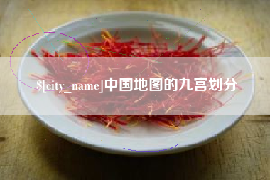 广安中国地图的九宫划分