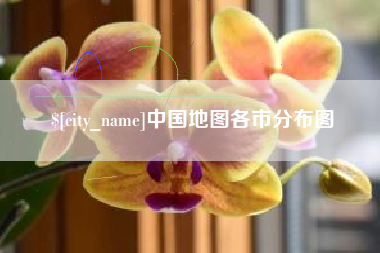 广安中国地图各市分布图