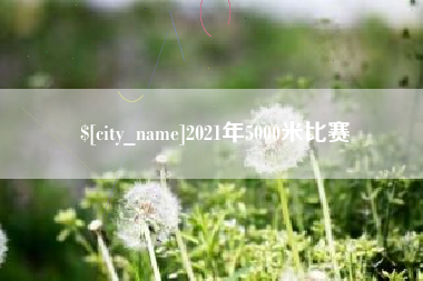 广安2021年5000米比赛