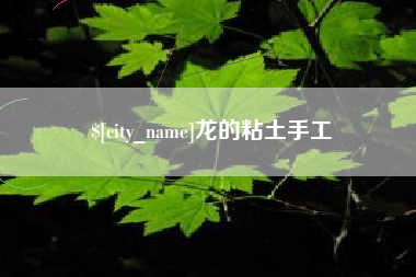 广安龙的粘土手工