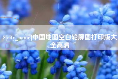 广安中国地图空白轮廓图打印版大全高清