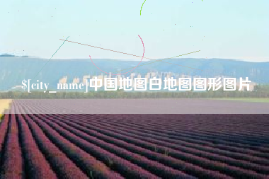 广安中国地图白地图图形图片