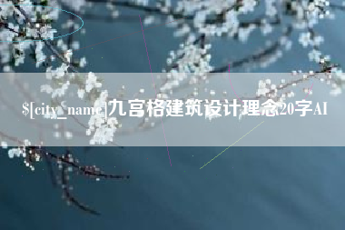 广安九宫格建筑设计理念20字AI