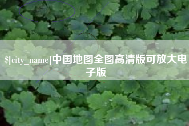 广安中国地图全图高清版可放大电子版