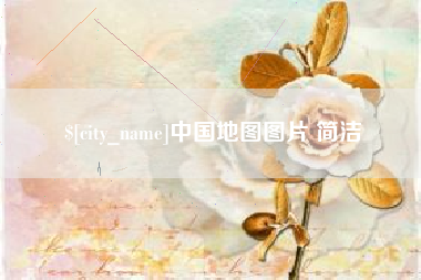 广安中国地图图片 简洁