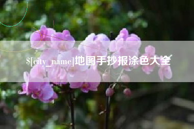 广安地图手抄报涂色大全