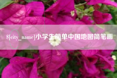 广安小学生简单中国地图简笔画