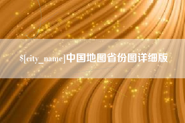 广安中国地图省份图详细版