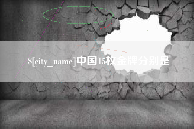 广安中国15枚金牌分别是