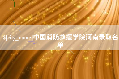 广安中国消防救援学院河南录取名单