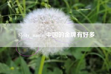 广安中国的金牌有好多