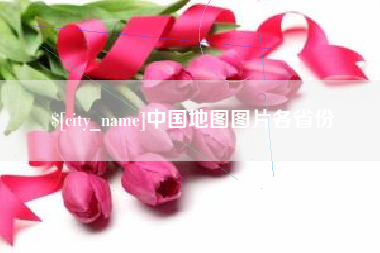 广安中国地图图片各省份