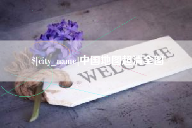 广安中国地图超清全图