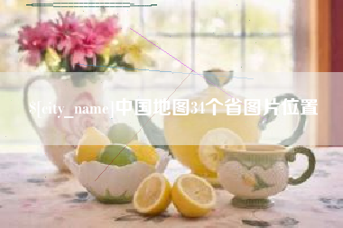 广安中国地图34个省图片位置