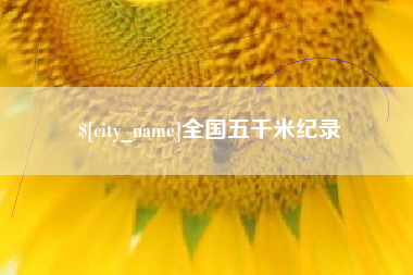 广安全国五千米纪录