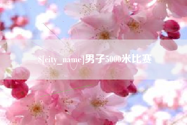广安男子5000米比赛
