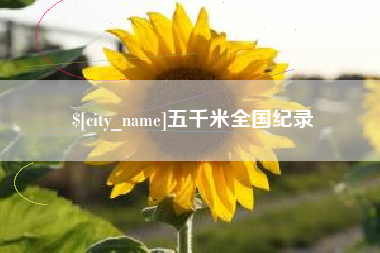 广安五千米全国纪录