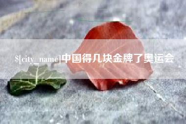 广安中国得几块金牌了奥运会