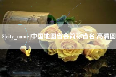 广安中国地图省会简称省名 高清图