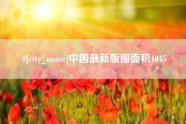 广安中国最新版图面积1045