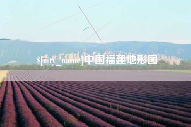 广安中国福建地形图