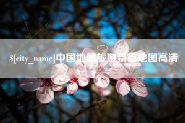 广安中国地图旅游景点地图高清