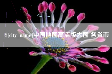 广安中国地图高清版大图 各省市