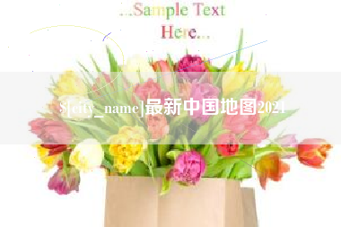 广安最新中国地图2021