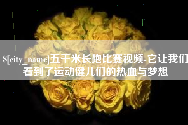 广安五千米长跑比赛视频-它让我们看到了运动健儿们的热血与梦想