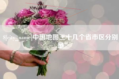 广安中国地图三十几个省市区分别是