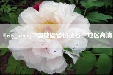 广安中国地图省份及各个地区高清
