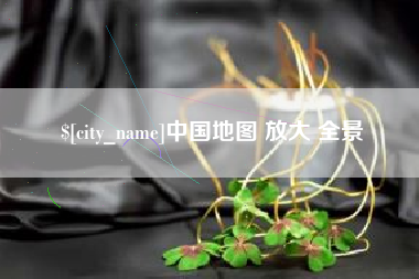 广安中国地图 放大 全景