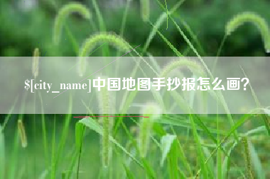广安中国地图手抄报怎么画？