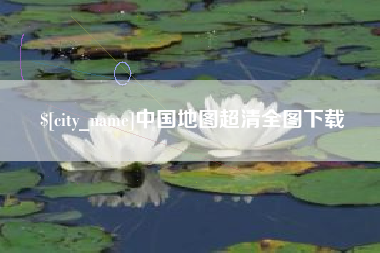 广安中国地图超清全图下载