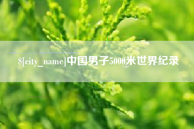 广安中国男子5000米世界纪录