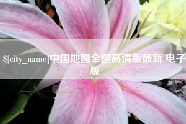 广安中国地图全图高清版最新 电子版