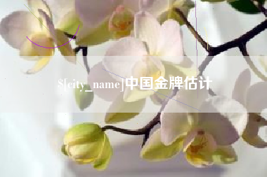 广安中国金牌估计