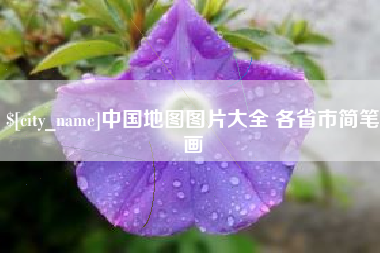 广安中国地图图片大全 各省市简笔画