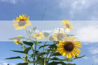 广安留言本