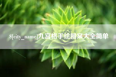 广安九宫格手绘图案大全简单