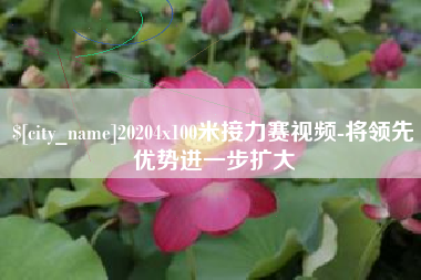 广安20204x100米接力赛视频-将领先优势进一步扩大