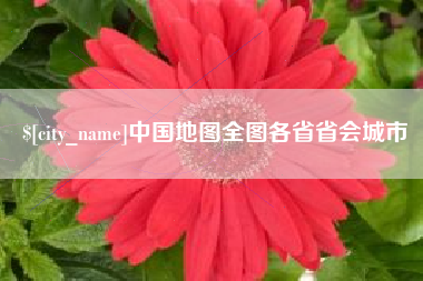 广安中国地图全图各省省会城市