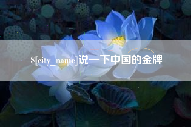 广安说一下中国的金牌