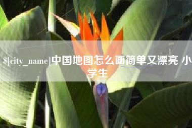 广安中国地图怎么画简单又漂亮 小学生