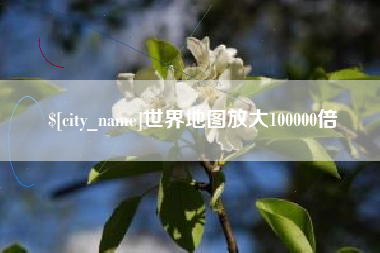 广安世界地图放大100000倍