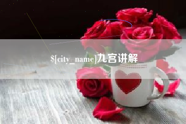 广安九宫讲解
