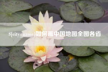 广安如何画中国地图全图各省