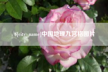 广安中国地理九宫格图片